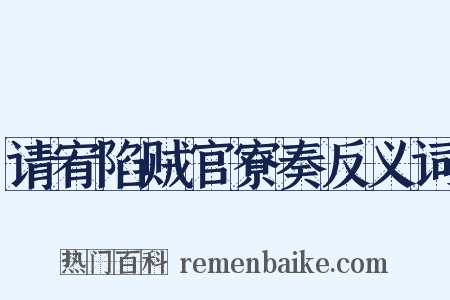 请宥陷贼官寮奏反义词是什么意思的图片
